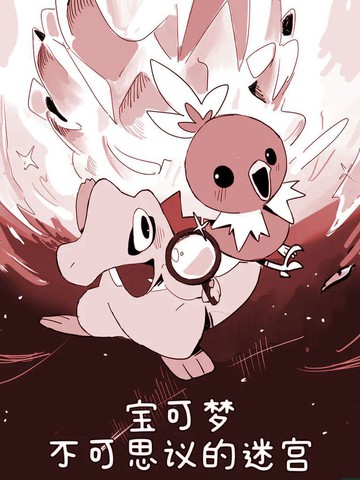 火稚鸡与小锯鳄的不可思议迷宫